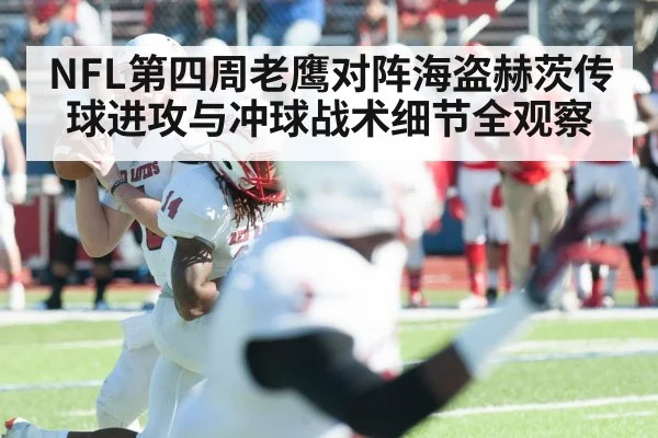 NFL第四周老鹰对阵海盗赫茨传球进攻与冲球战术细节全观察