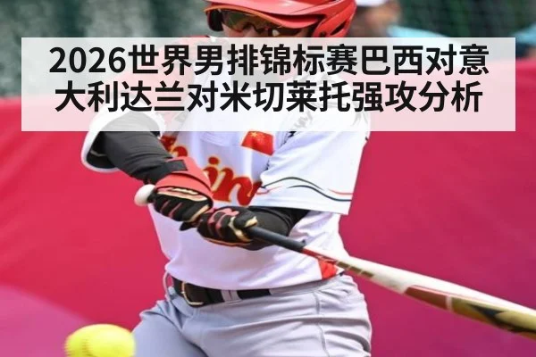 2026世界男排锦标赛巴西对意大利达兰对米切莱托强攻分析