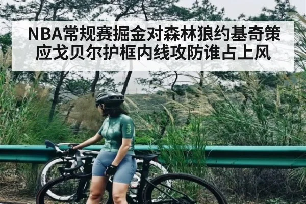 NBA常规赛掘金对森林狼约基奇策应戈贝尔护框内线攻防谁占上风